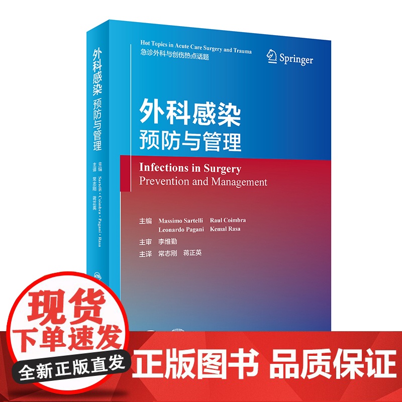 外科感染:预防与管理 常志刚 蒋正英 创伤热点围术期抗生