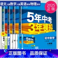 语数英物 八年级上 南通专用 [正版]2025五年中考三年模拟八年级上册下册物理语文人教版苏科版苏教江苏初二必刷题生物地