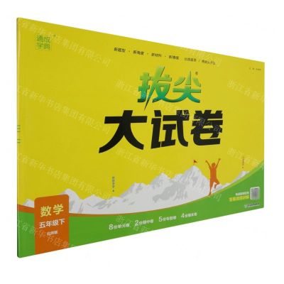 [N]数学(5下北师版)/拔尖大试卷-9787572269134