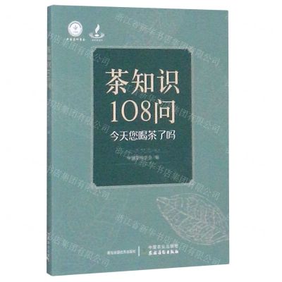 [N]茶知识108问-9787109266797
