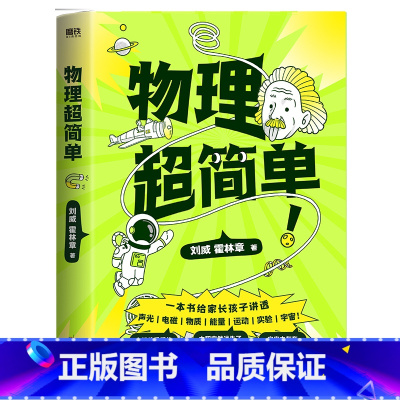 物理超简单 [正版]物理超简单 北大学霸自主学习力研究专家刘威领 让孩子一看就懂 中小学123456年级超有趣库普百科