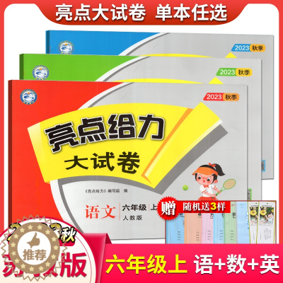 [醉染正版]2023年秋亮点给力大试卷小学六年级6年级上册语文+数学+英语单元分类月考期中期末江苏版阶梯阅读测试卷练习册