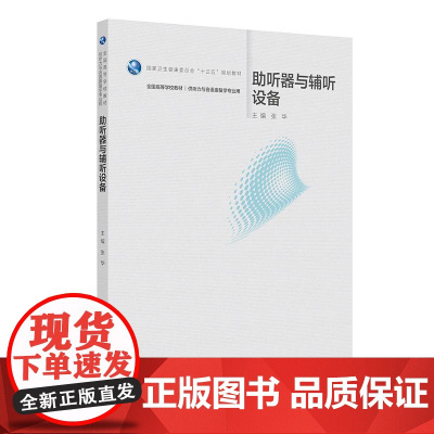 助听器与辅听设备