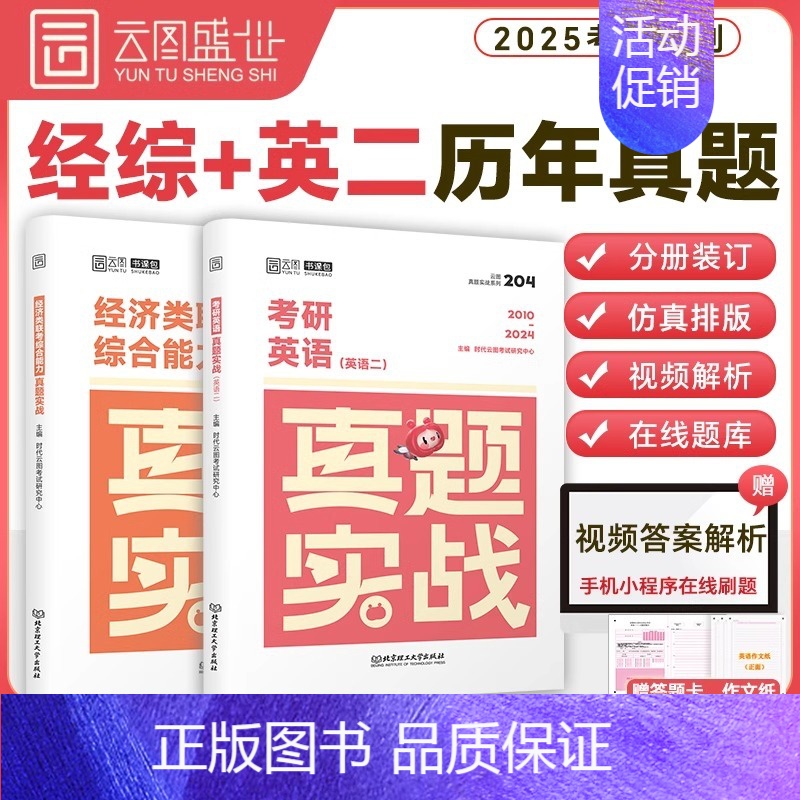 396经济类联考+英语二历年真题 [正版]2025年考研英语历年真题卷英一1数学二2数三高数试卷199管理类联考408计