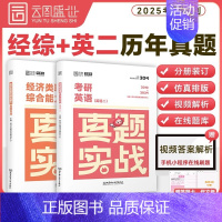 396经济类联考+英语二历年真题 [正版]2025年考研英语历年真题卷英一1数学二2数三高数试卷199管理类联考408计