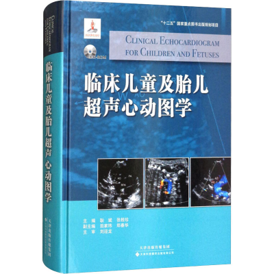 [M]临床儿童及胎儿超声心动图学-9787543335523
