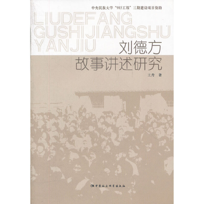 正版新书]刘德方故事讲述研究王丹 著9787516109236