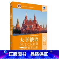 东方大学俄语(新版第2版)(3)学生用书 [正版]东方大学俄语(新版第2版)(3)学生用书