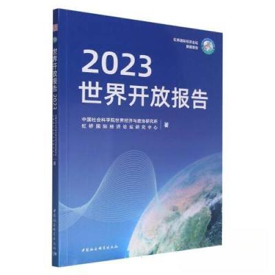 正版新书]世界开放报告 2023中国社会科学院世界经济与政治研究