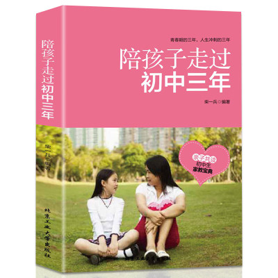 陪孩子走过初中三年 青春期初中生父母必读教育孩子的书籍10~18岁青春期性教育心理生理早恋叛逆期养育男孩女孩正面管教家庭