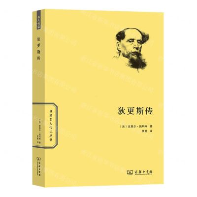 [N]狄更斯传/世界名人传记丛书-9787100209151