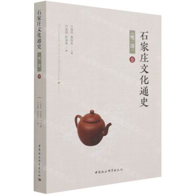 [N]石家庄文化通史(明清卷)-9787520388931