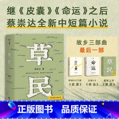 草民 [正版]书店草民 百万书作家蔡崇达继散文集 皮囊 长篇小说 命运 之后全新的中短篇小说集 金色故乡三部曲收官之