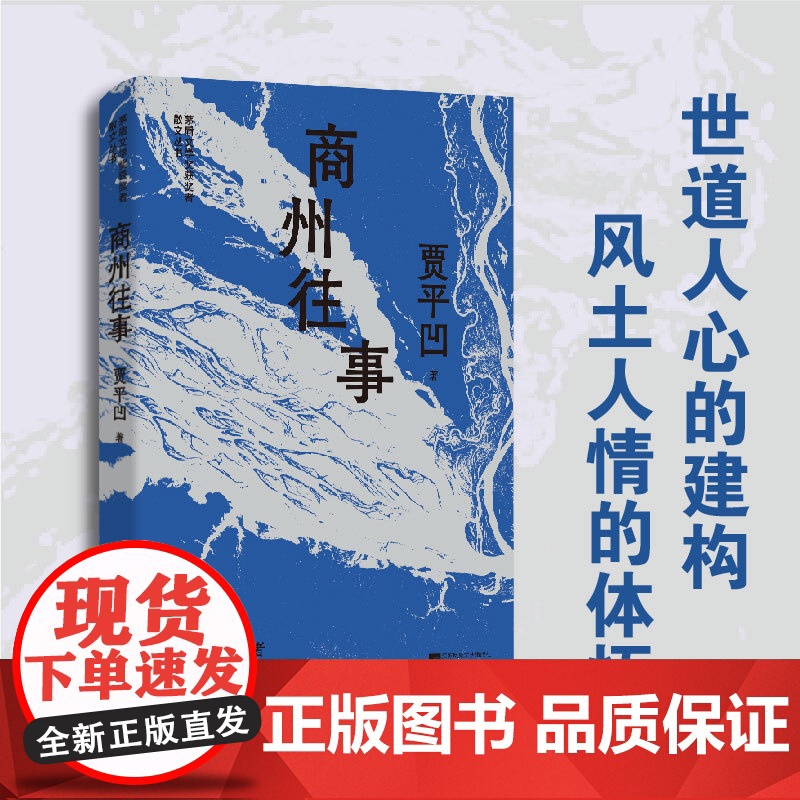 (精装)商州往事 贾平凹精选散文集 茅盾文学奖获奖者散文丛书 弱者都是群居者 贾平凹 江苏文艺出版社 正版书籍