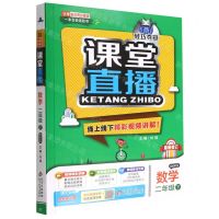 [N]数学(2下配北师大版最新修订)/1+1轻巧夺冠课堂直播-9787552286458