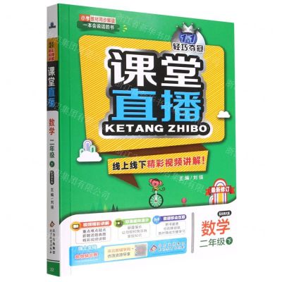 [N]数学(2下配北师大版最新修订)/1+1轻巧夺冠课堂直播-9787552286458