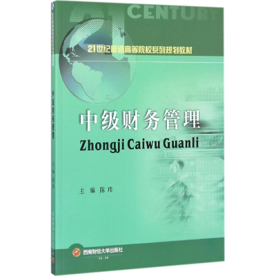 [M]中级财务管理-9787550431775
