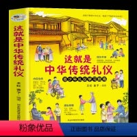 这就是中华传统礼物仪-礼物仪教养书 [正版]这就是中华传统礼物仪中国礼俗文明文化常识四五六初一二三年级儿童国学启蒙习俗民