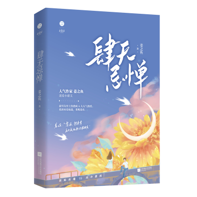 醉染图书《肆无忌惮》姜之鱼逐爱小甜文9787559468604