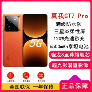 [全新]真我GT7 Pro 火星 12GB+256GB 骁龙8至尊版 120Hz三星屏 120W 6500mAh大毫安