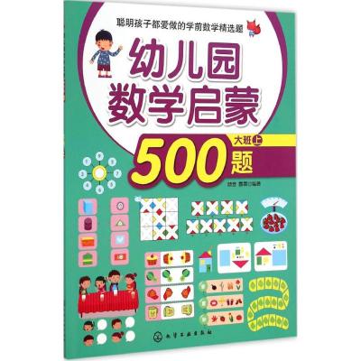 [醉染正版]幼儿园数学启蒙500题儿童读物/童书/启蒙/认知