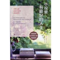 正版新书]小说里有最好的人生[韩] 安相宪 千太阳9787550218277