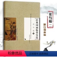 [正版] 经典国画临摹实技 花鸟篇2 杨柳等编著 花鸟画国画技法 辽宁美术出版社 撷取宋人花鸟画当中具有代表性的不同