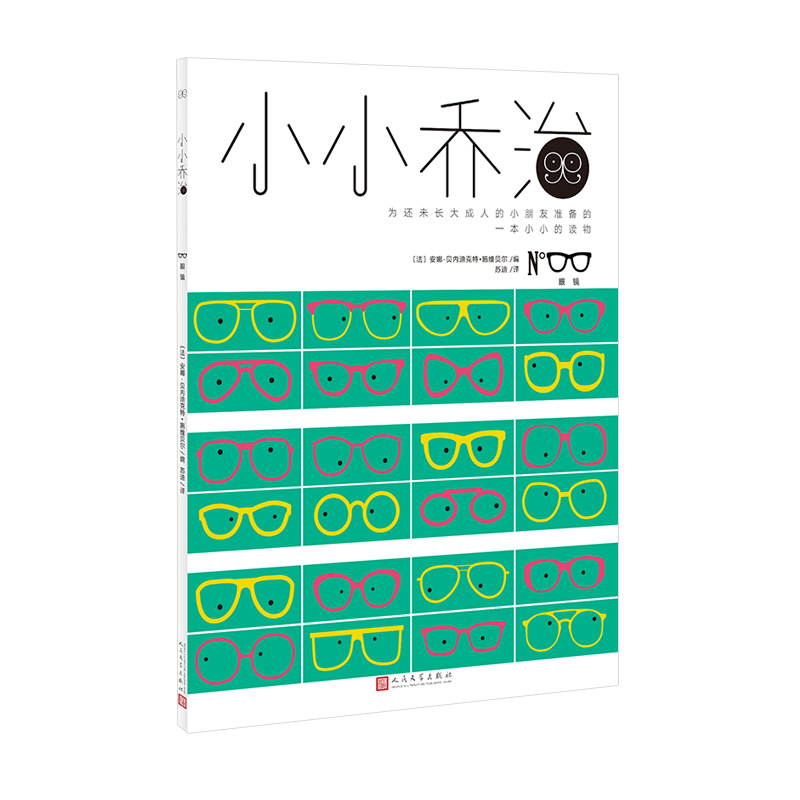 正版新书]小小乔治:眼镜(法)安娜-贝内迪克特-施维贝尔 著,苏