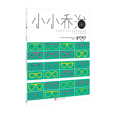 正版新书]小小乔治:眼镜(法)安娜-贝内迪克特-施维贝尔 著,苏