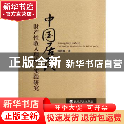 正版 中国居民财产性收入理论与实践研究 陈晓枫著 经济科学出版