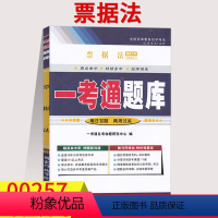 [正版]在线刷题备考2023自考练习题00257票据法一考通题库历年真题含知识点讲解同步练习辅导0257自考附详细答案