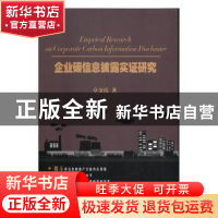 正版 企业碳信息披露实证研究 章金霞著 经济科学出版社 97875141