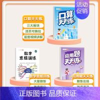 [3本]口算+应用题+数学思维 一年级下 [正版]口算天天练数学计算题应用题专项训练人教版小学一年级二年级三四五六年级上