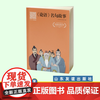 #友谊社##《论语》名句故事 彩色注音版 山东友谊出版社 适合小学一至三年级 6-10岁