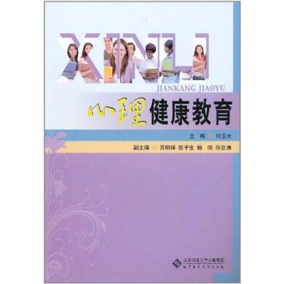 [M]心理健康教育-9787303110537