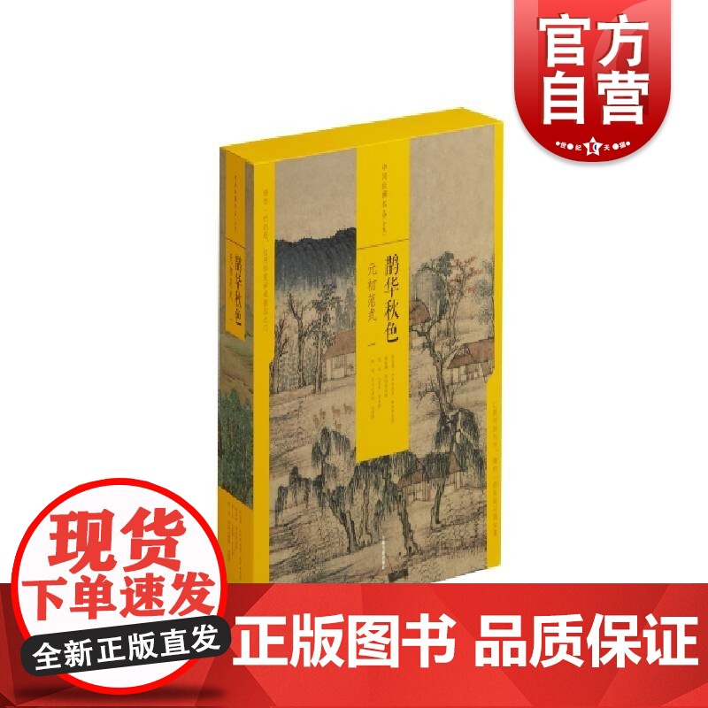 鹊华秋色元初范式一 中国绘画名品合集经典上海书画出版社