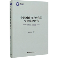 正版新书]中国城市技术转移的空间演化研究段德忠9787520361705