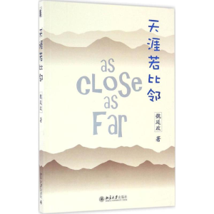 醉染图书天涯若比邻9787301276242