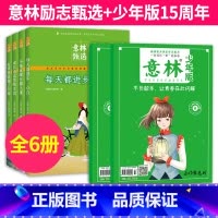 [全6册]意林励志甄选+少年版15周年 [正版]意林励志甄选版全套4册小学生自我管理成长励志书不拖延哪有那么难每天都进步