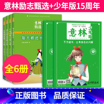 [全6册]意林励志甄选+少年版15周年 [正版]意林励志甄选版全套4册小学生自我管理成长励志书不拖延哪有那么难每天都进步