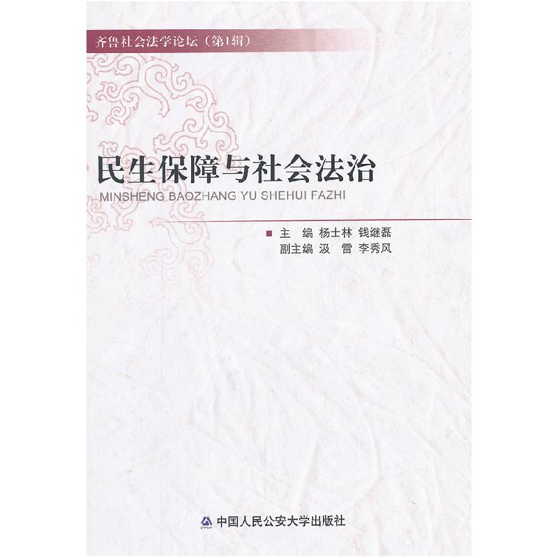 正版新书]民生保障与社会法治杨士林,钱继磊 主9787565310188