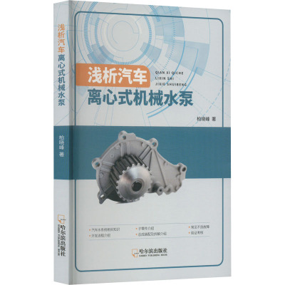 浅析汽车离心式机械水泵