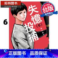 [正版] 漫画书 失忆投捕 6 美川绘子 东立 台版漫画 进口原版书 拓特原版
