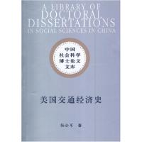 正版新书]美国交通经济史(中国社会科学博士论文文库)杨会军97