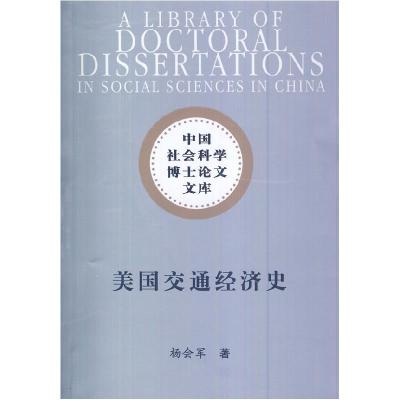 正版新书]美国交通经济史(中国社会科学博士论文文库)杨会军97