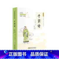 小国学-千家诗 [正版]全24册 中国国学经典藏书儒家经典全集图书注无障碍阅读中华传统文化读本中华国学经典名著藏书中国古