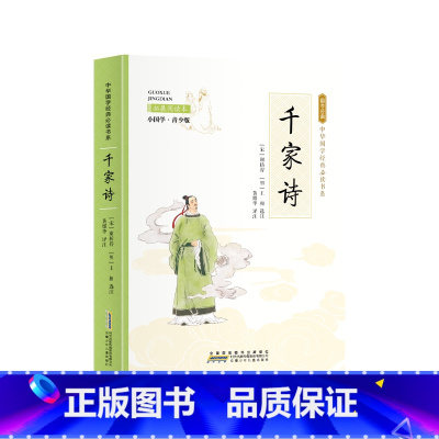 小国学-千家诗 [正版]全24册 中国国学经典藏书儒家经典全集图书注无障碍阅读中华传统文化读本中华国学经典名著藏书中国古