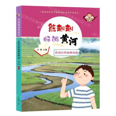 [N]黄河自然地理风貌(上)/熊赳赳畅游黄河-9787537986069