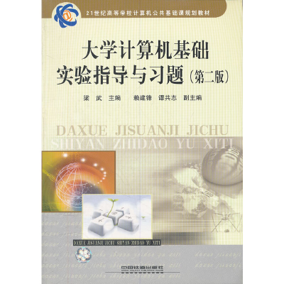 正版新书]大学计算机基础实验指导与习题(第二版)梁武9787113102