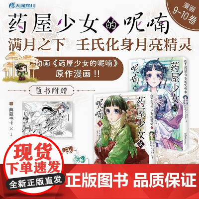 药屋少女的呢喃.9-10(赠猫猫书签+藏书票+书卡)日向夏同名原作轻小说改编漫画 天闻角川动漫